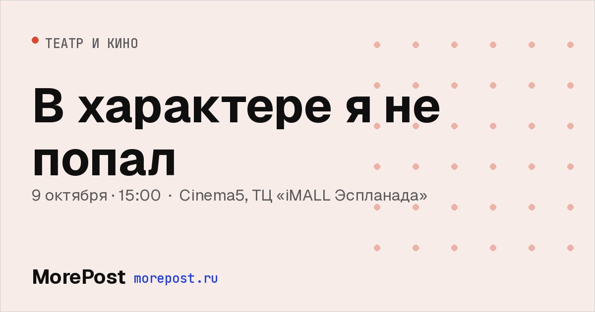 Афиша «В характере я не попал»