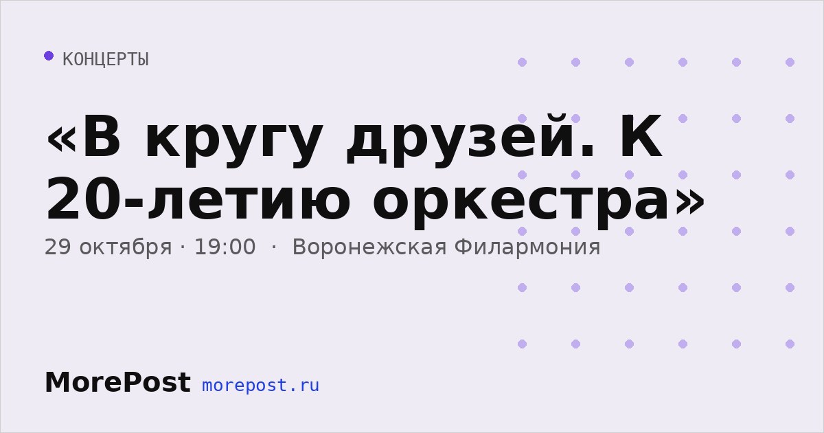 Афиша ««В кругу друзей. К 20-летию оркестра»»