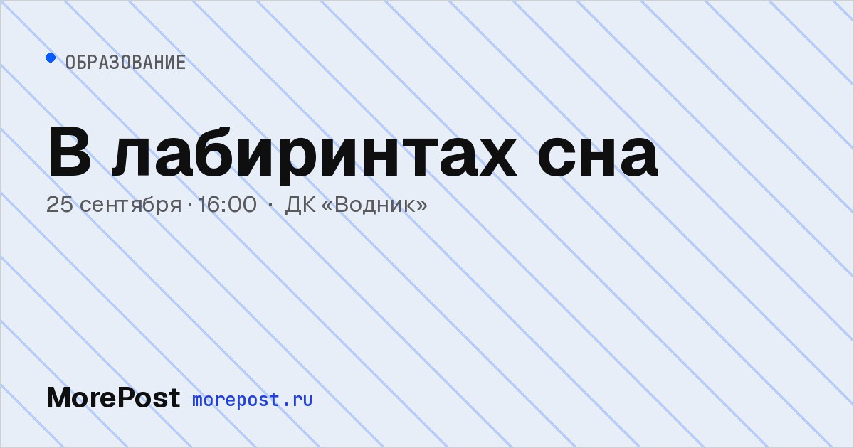 Афиша «В лабиринтах сна»