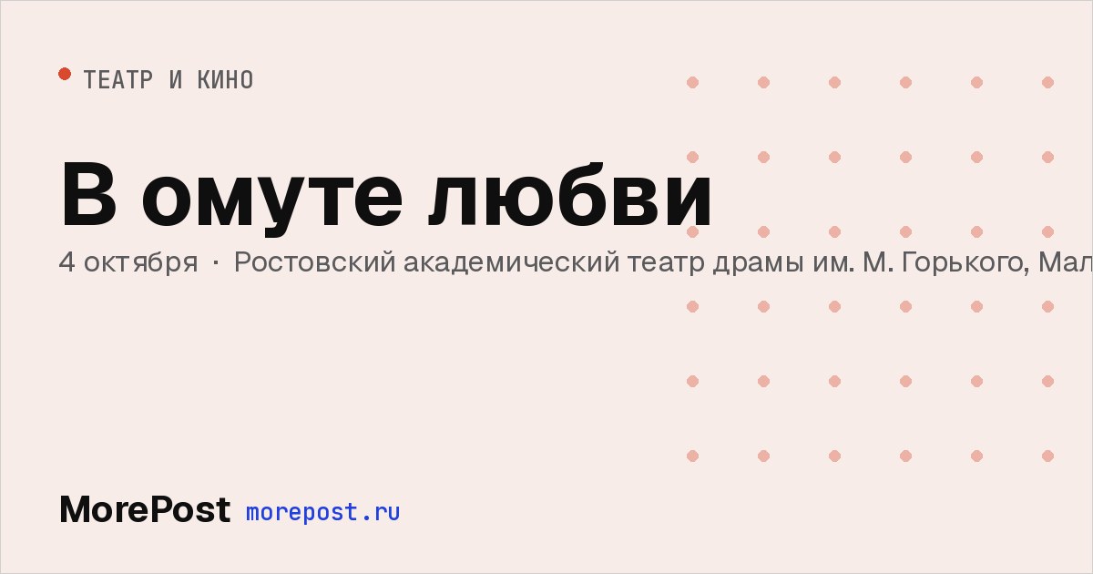 Афиша «В омуте любви»