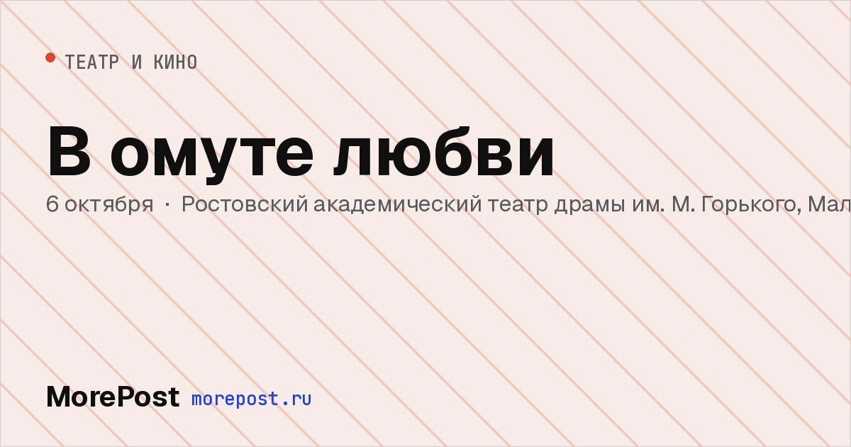 Афиша «В омуте любви»
