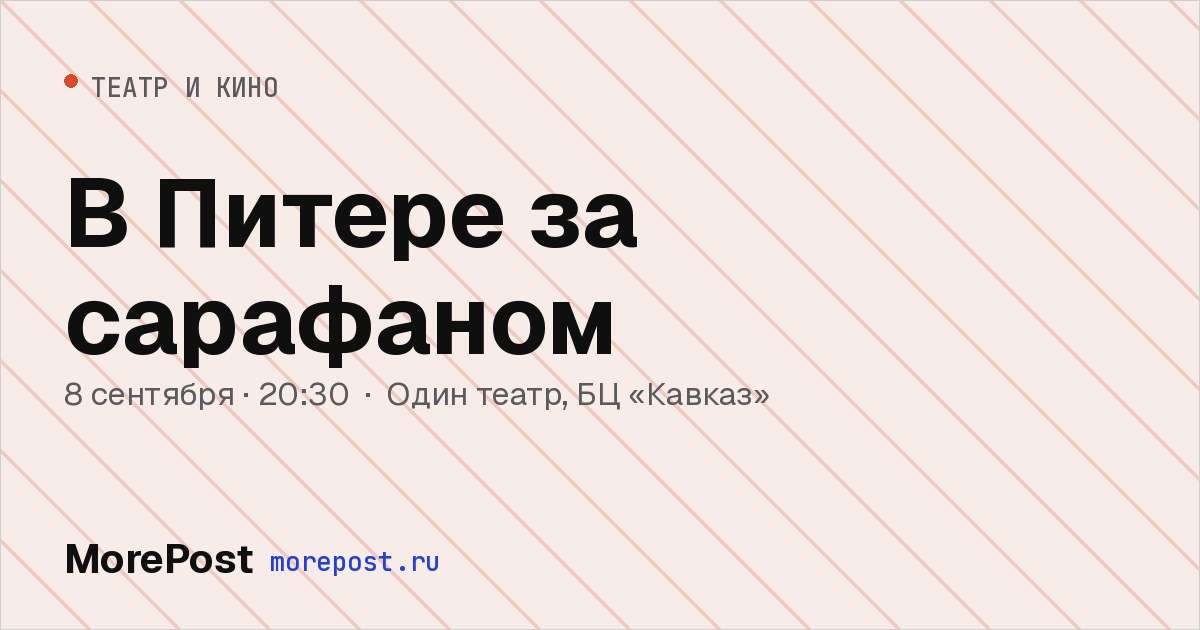 Афиша «В Питере за сарафаном»