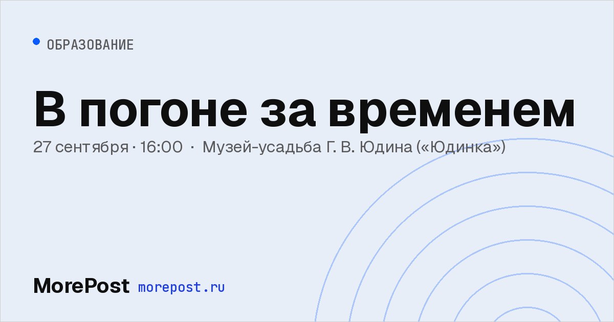 Афиша «В погоне за временем»