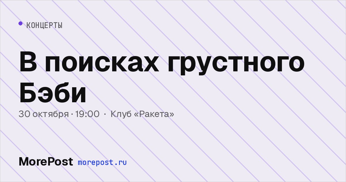 Афиша «В поисках грустного Бэби»