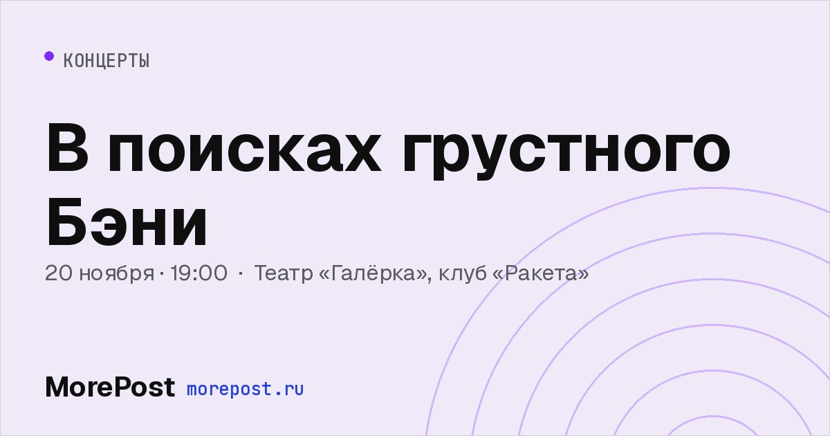 Афиша «В поисках грустного Бэни»
