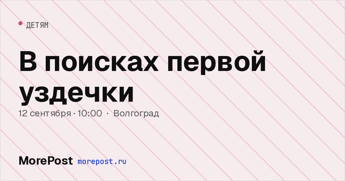 Афиша «В поисках первой уздечки»