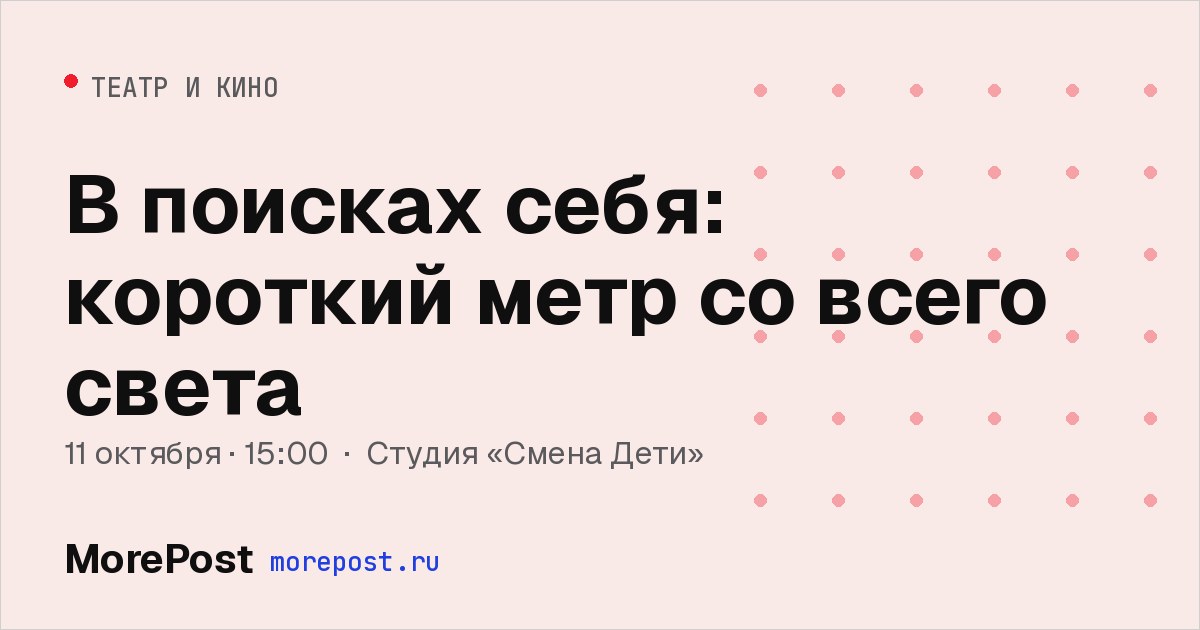 Афиша «В поисках себя: короткий метр со всего света»
