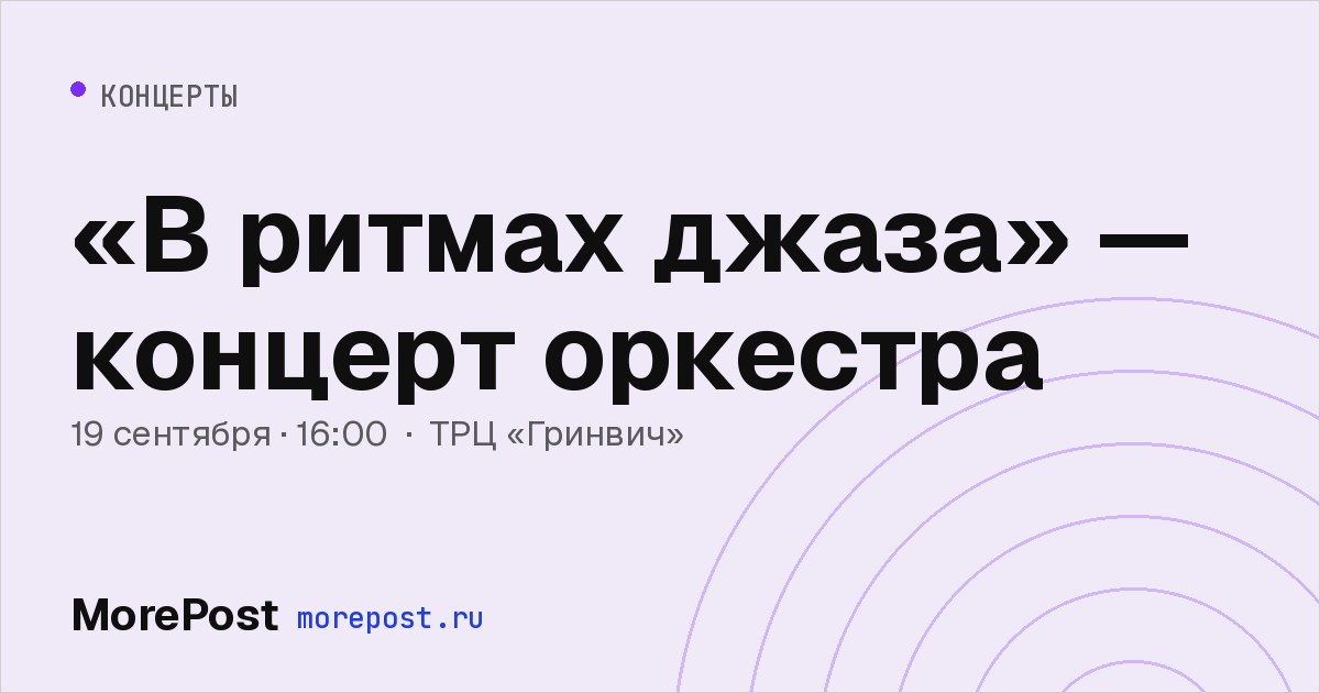 Афиша ««В ритмах джаза» — концерт оркестра»