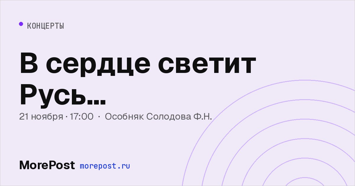 Афиша «В сердце светит Русь…»