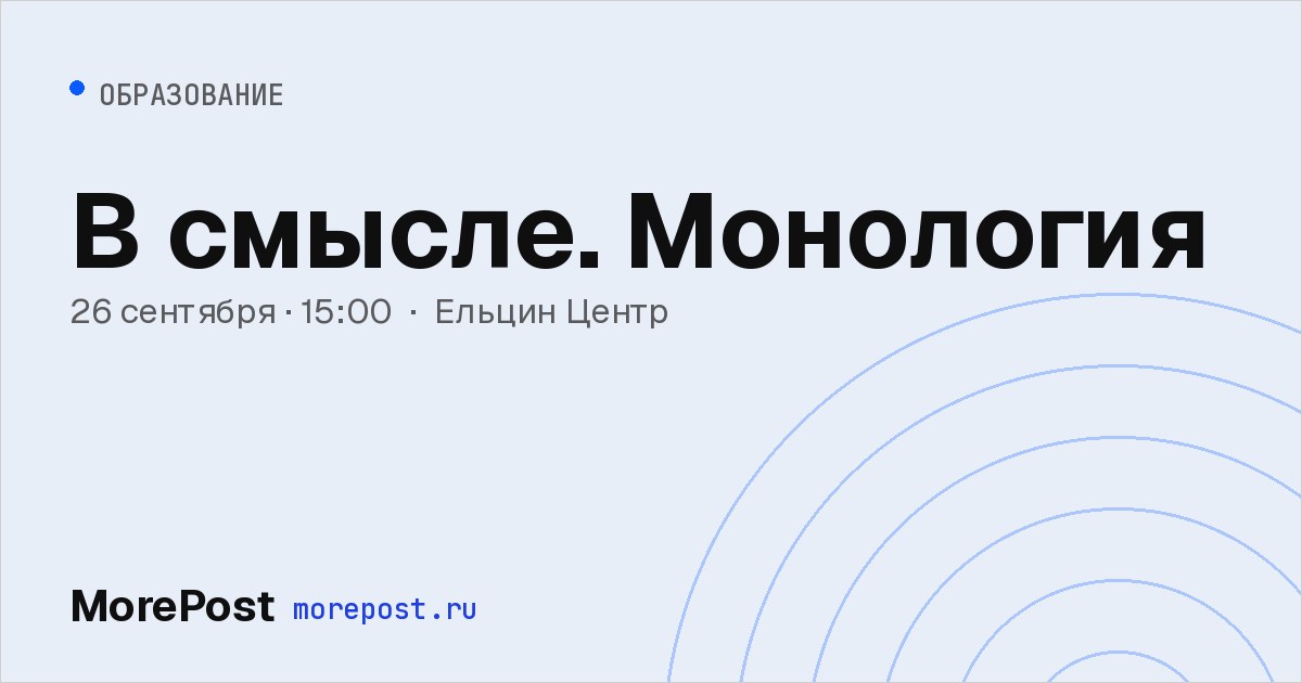 Афиша «В смысле. Монология»