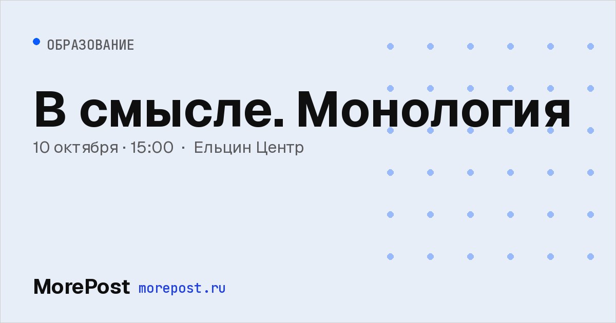 Афиша «В смысле. Монология»