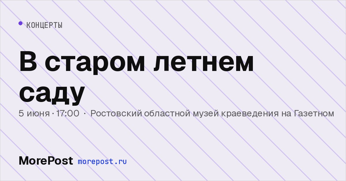 Афиша «В старом летнем саду»
