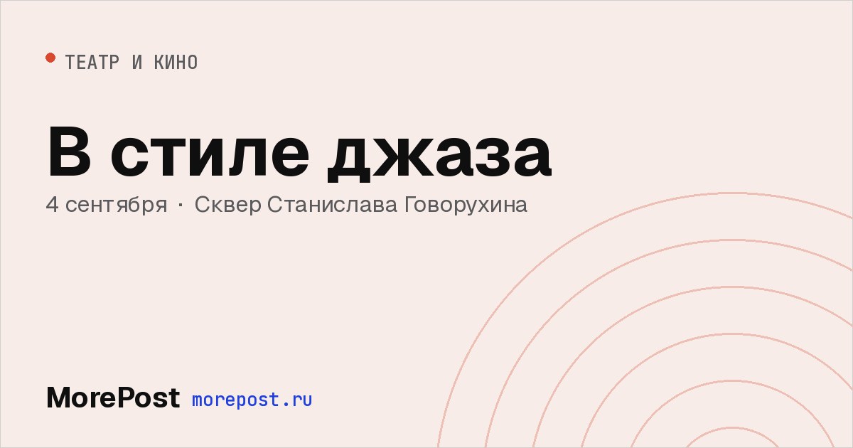 Афиша «В стиле джаза»