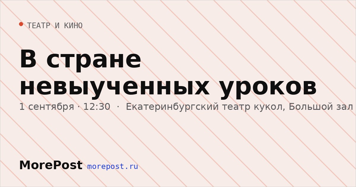 Афиша «В стране невыученных уроков»