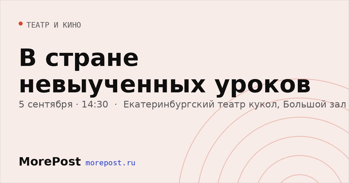 Афиша «В стране невыученных уроков»
