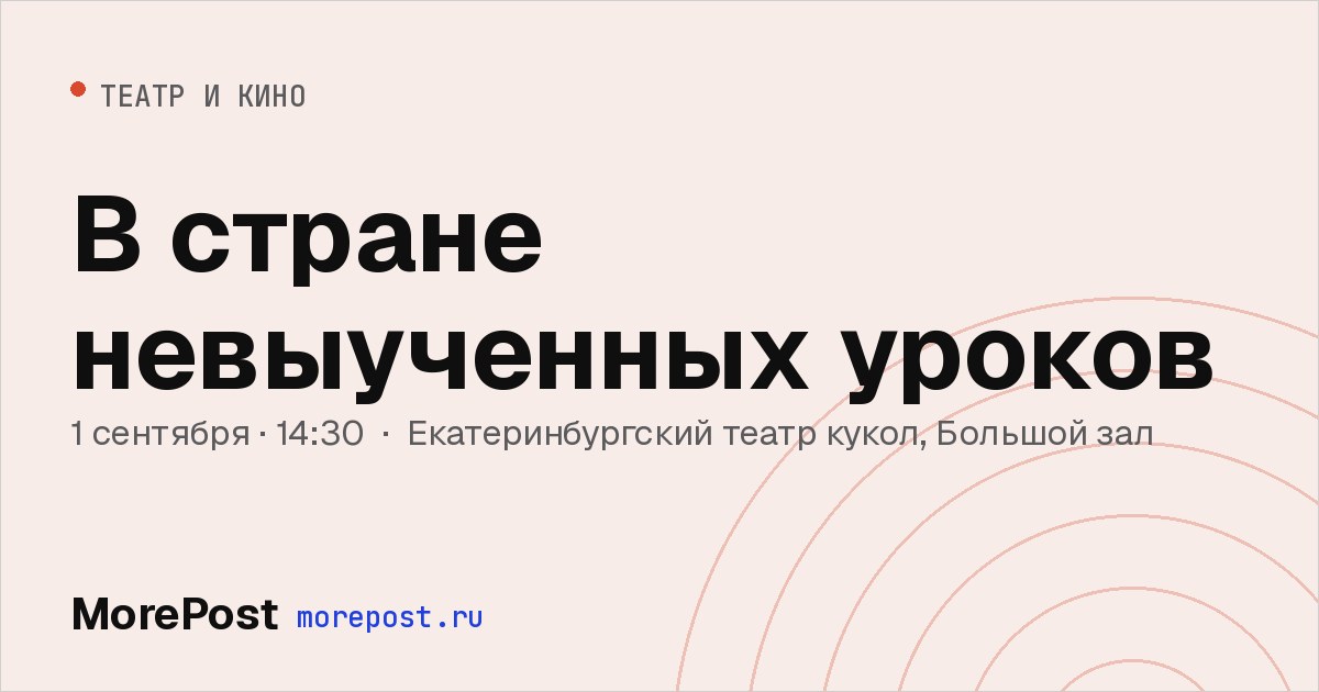 Афиша «В стране невыученных уроков»