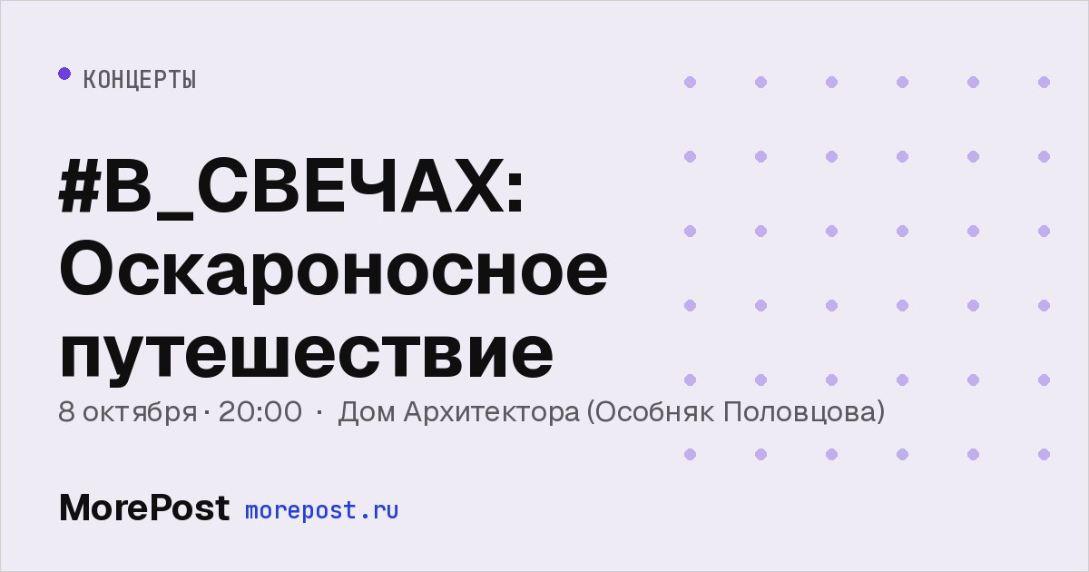 Афиша «#В_СВЕЧАХ: Оскароносное путешествие»