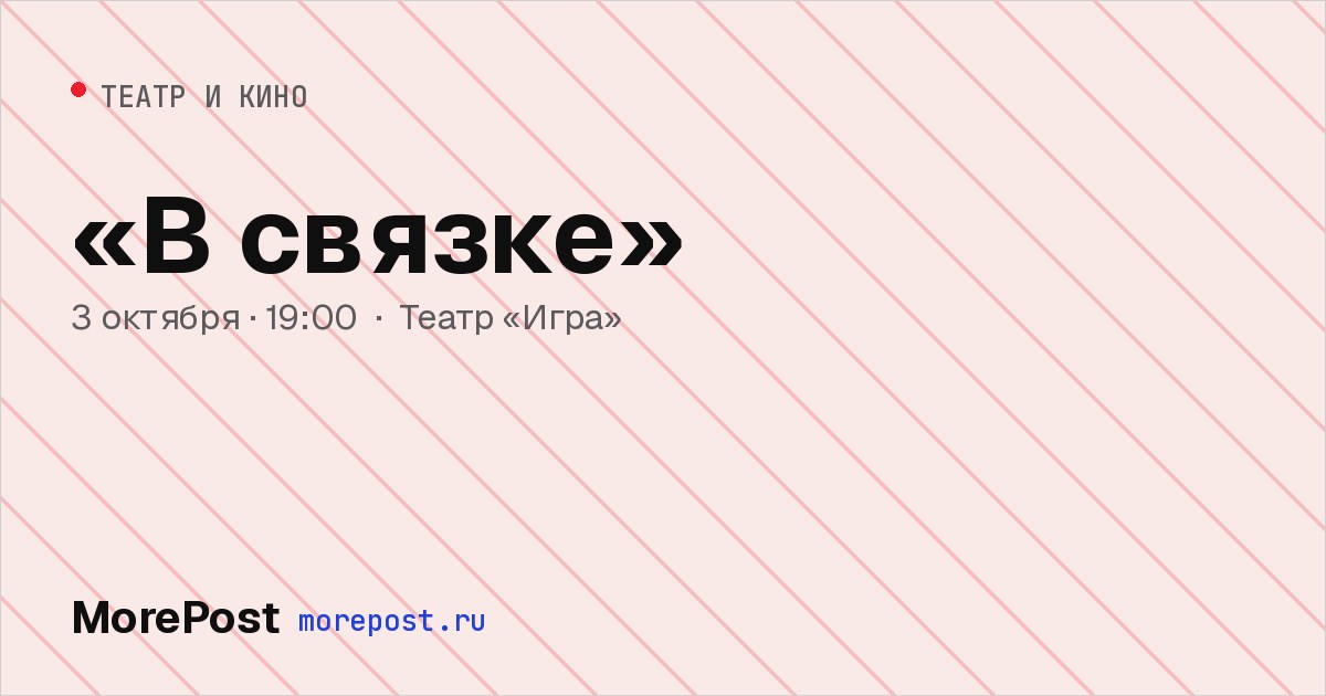 Афиша ««В связке»»