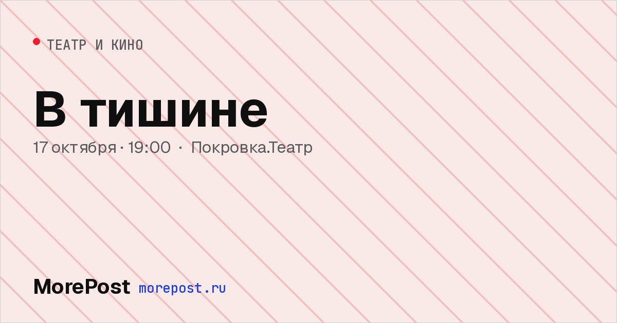 Афиша «В тишине»