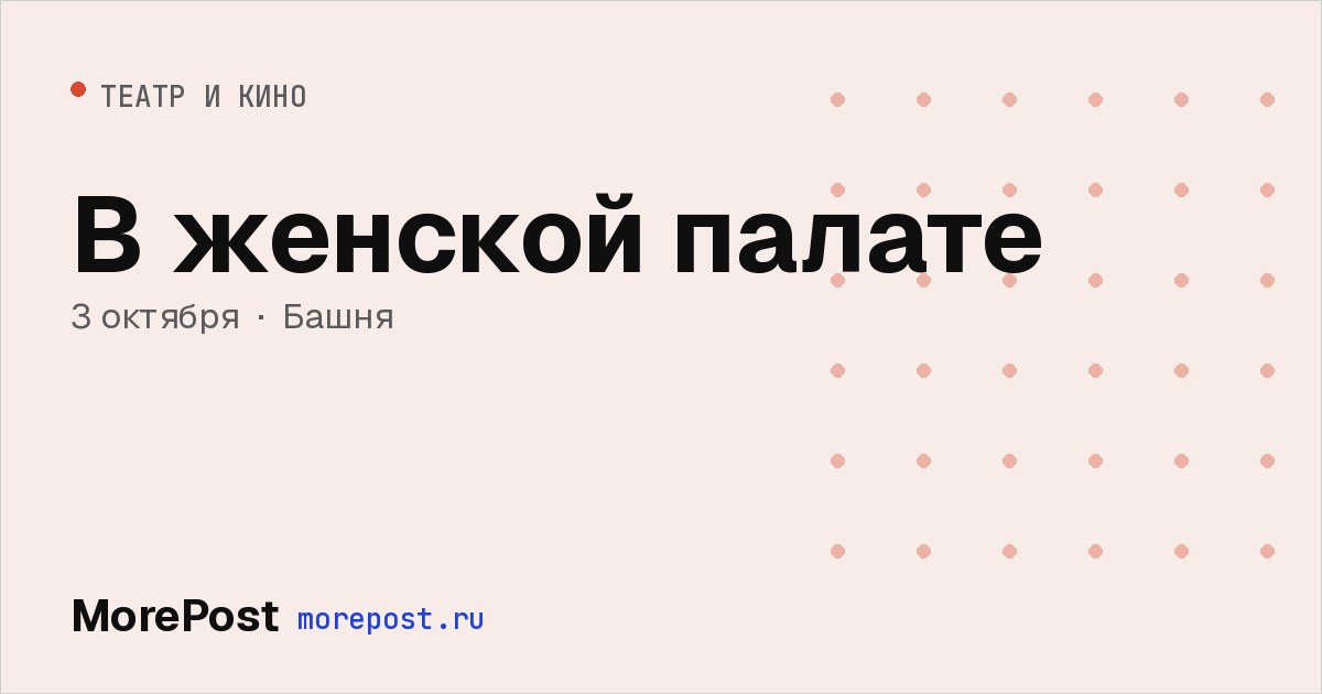 Афиша «В женской палате»
