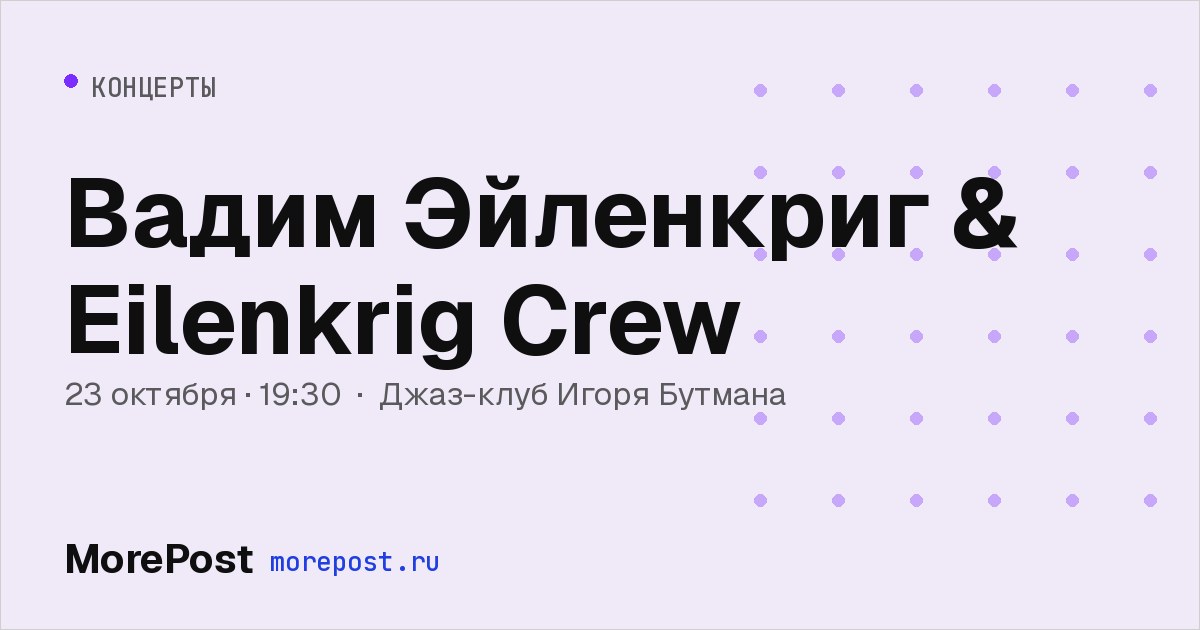 Афиша «Вадим Эйленкриг & Eilenkrig Crew»