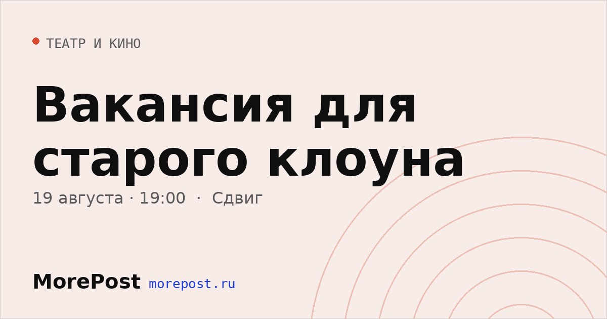 Афиша «Вакансия для старого клоуна»