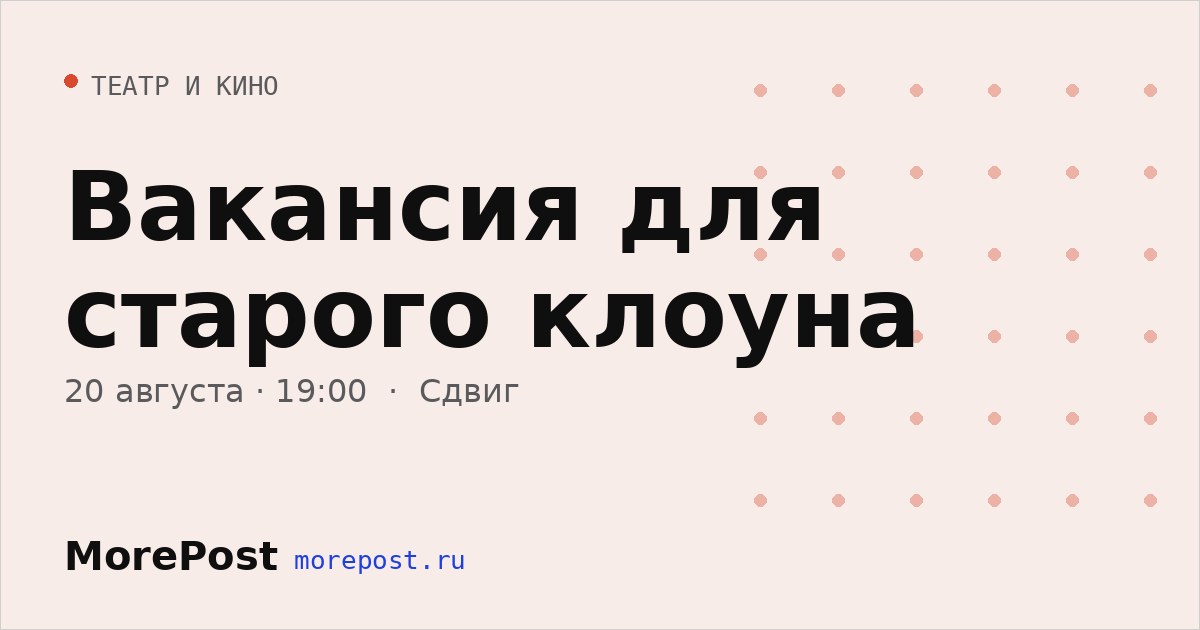 Афиша «Вакансия для старого клоуна»