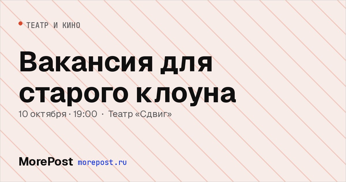 Афиша «Вакансия для старого клоуна»