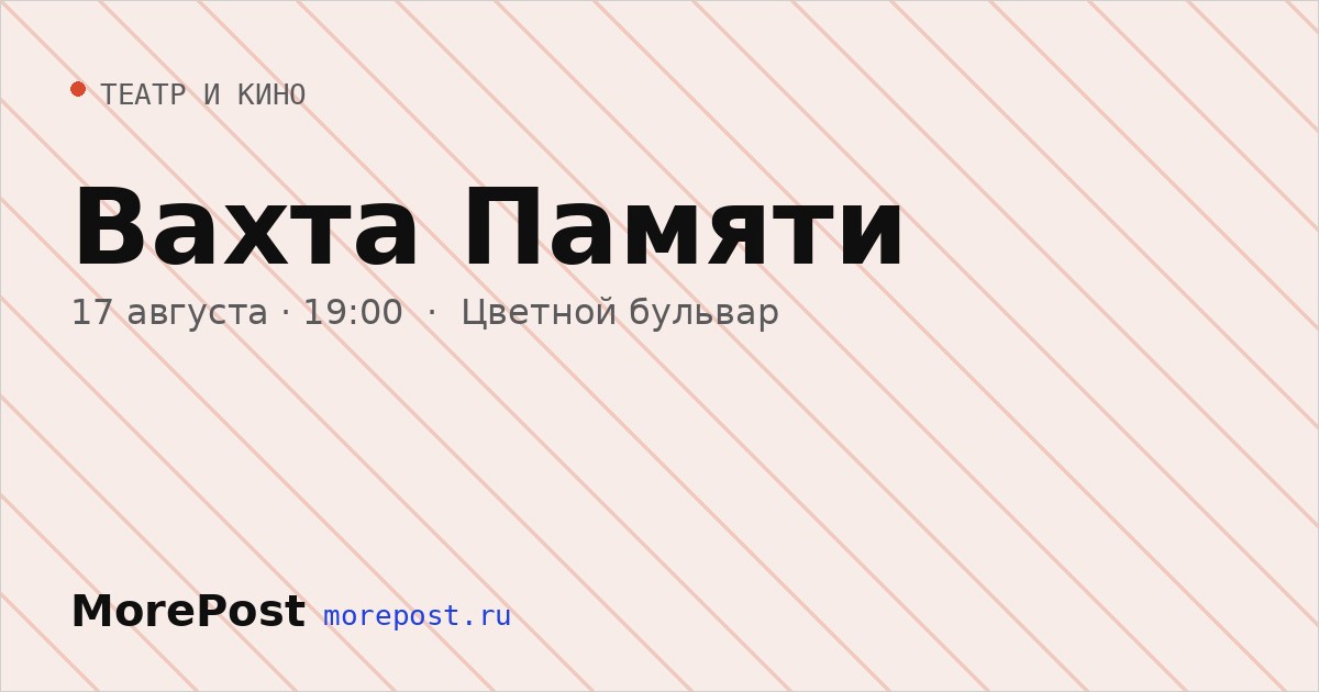 Афиша «Вахта Памяти»