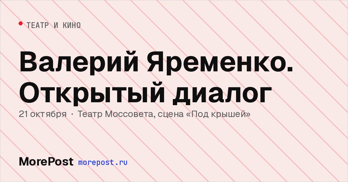 Афиша «Валерий Яременко. Открытый диалог»