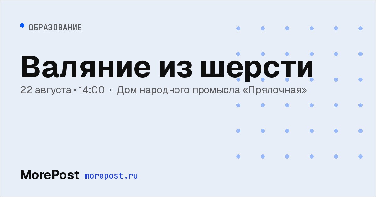 Афиша «Валяние из шерсти»