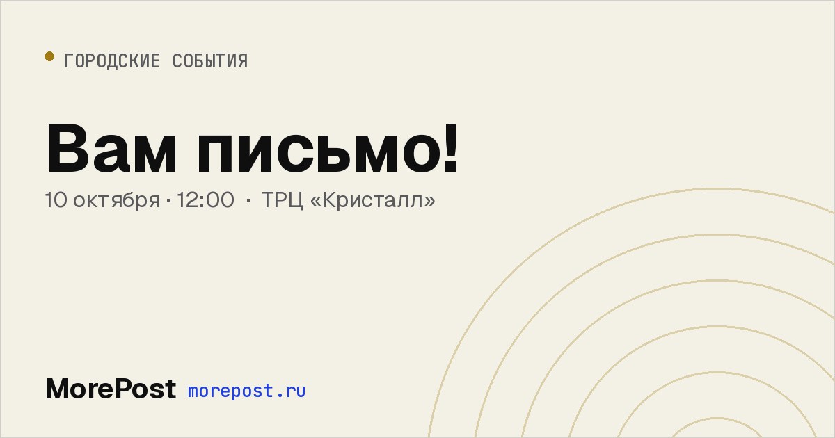 Афиша «Вам письмо!»
