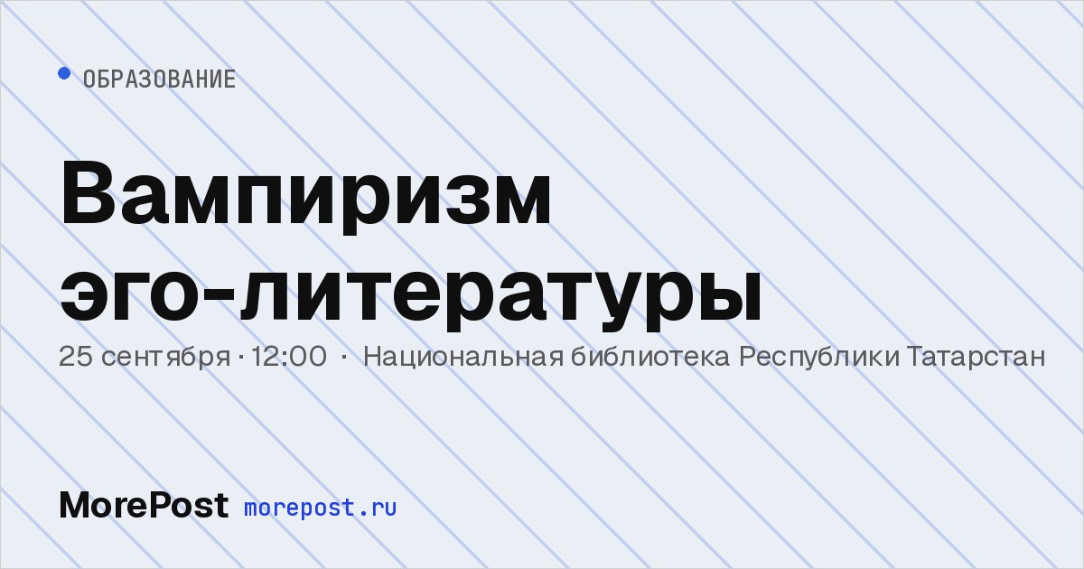 Афиша «Вампиризм эго-литературы»