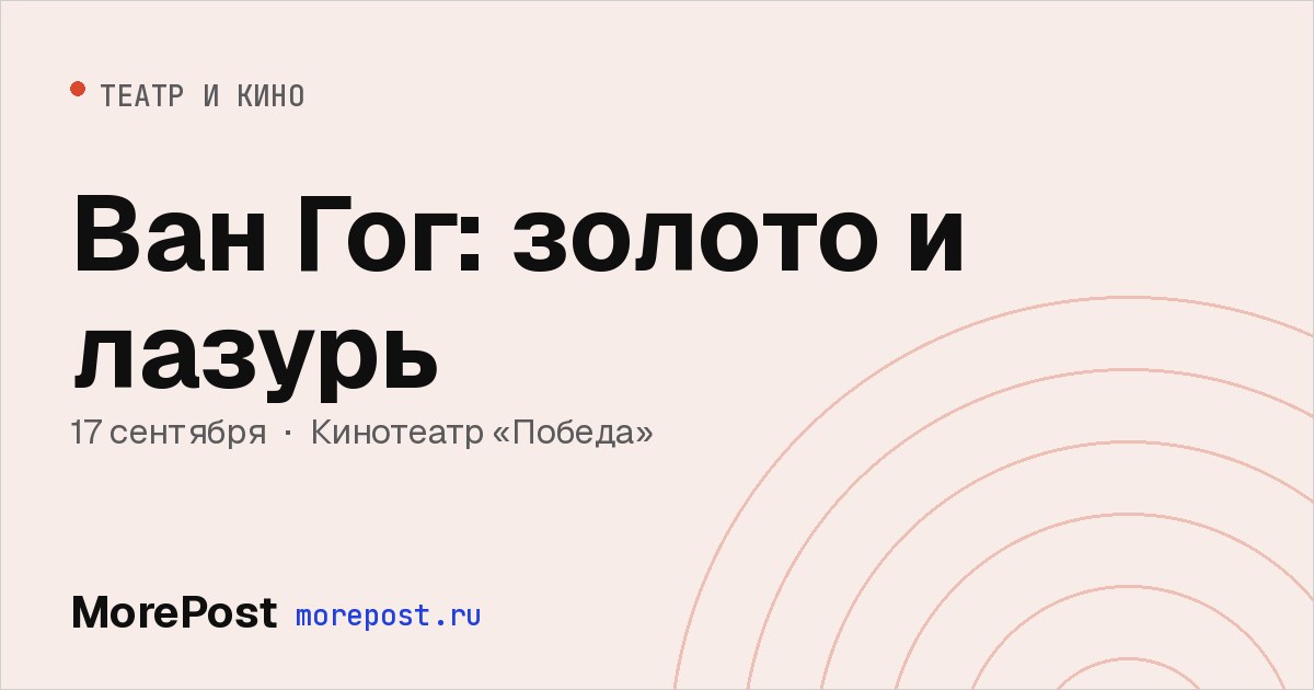Афиша «Ван Гог: золото и лазурь»