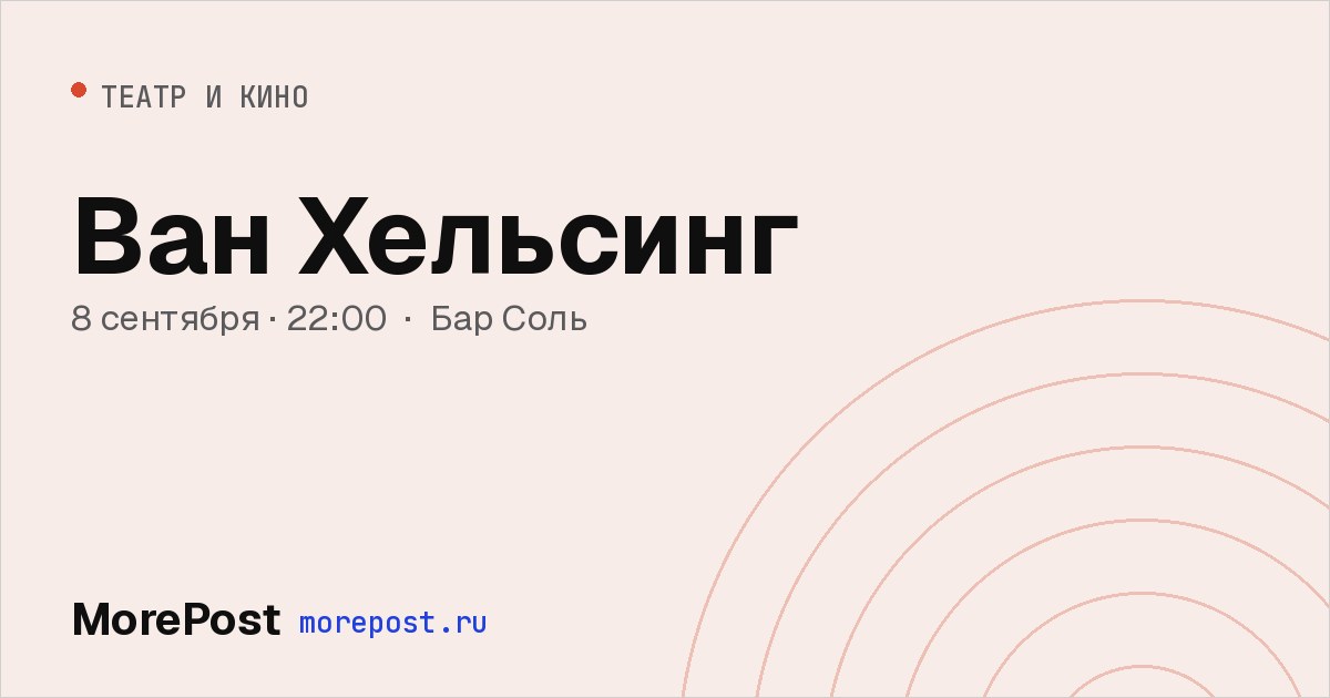 Афиша «Ван Хельсинг»