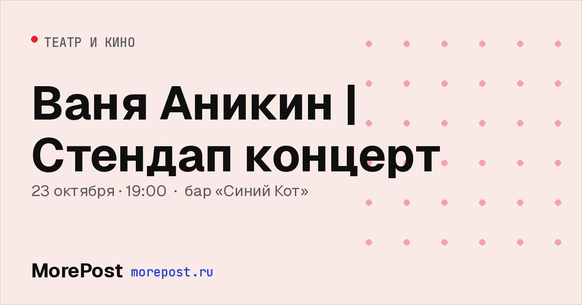 Афиша «Ваня Аникин | Стендап концерт»