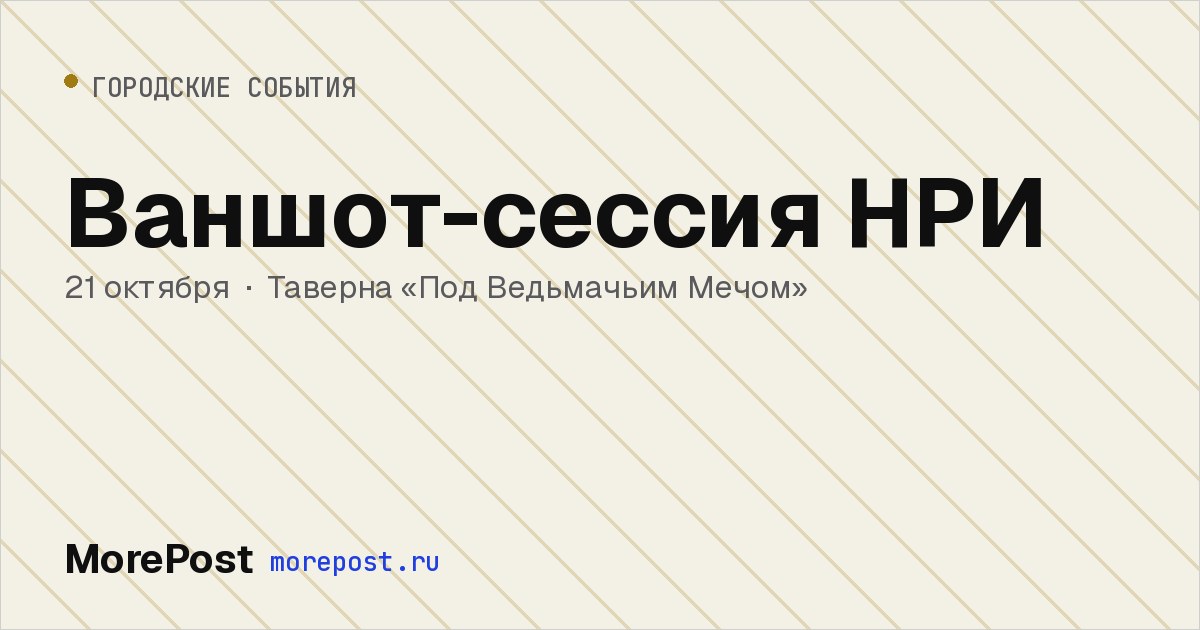 Афиша «Ваншот-сессия НРИ»