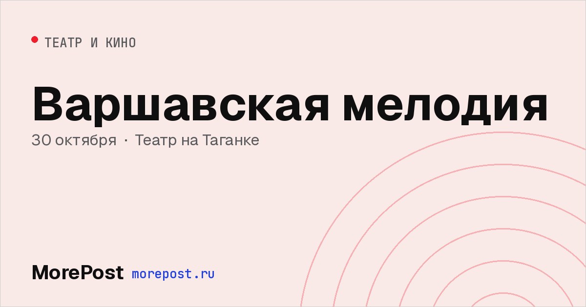 Афиша «Варшавская мелодия»