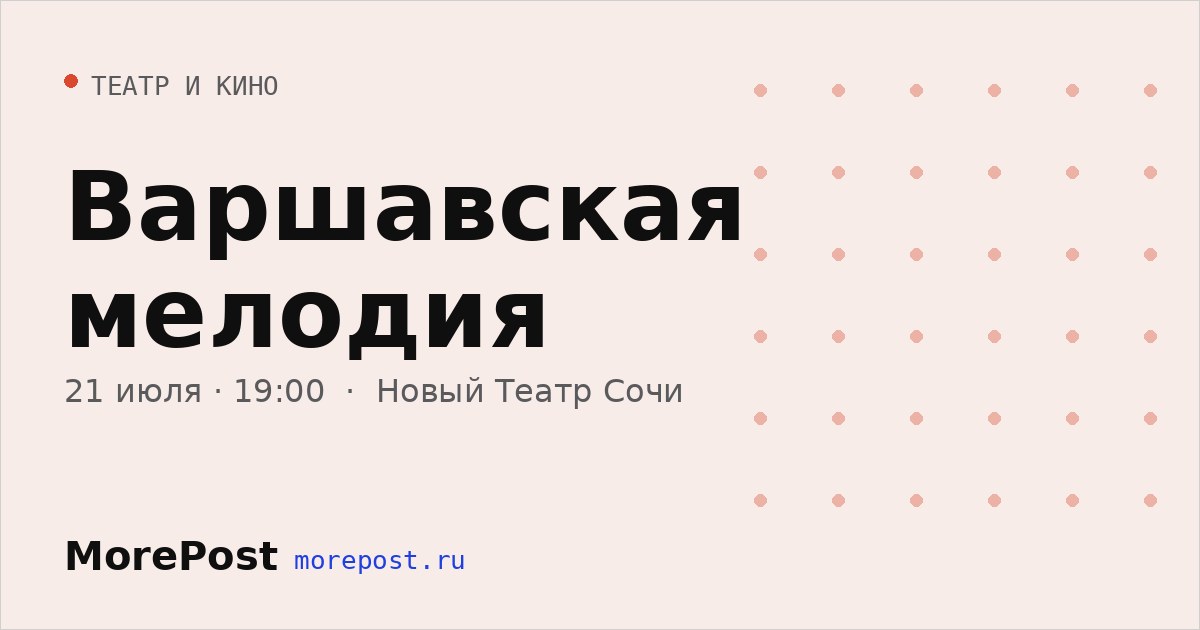 Афиша «Варшавская мелодия»