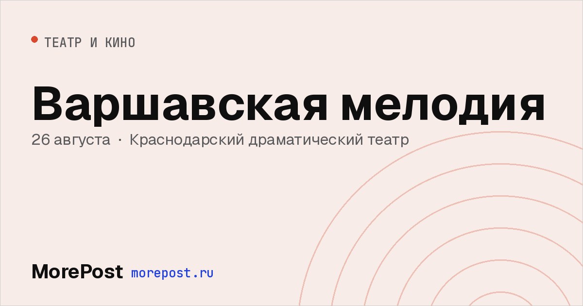 Афиша «Варшавская мелодия»