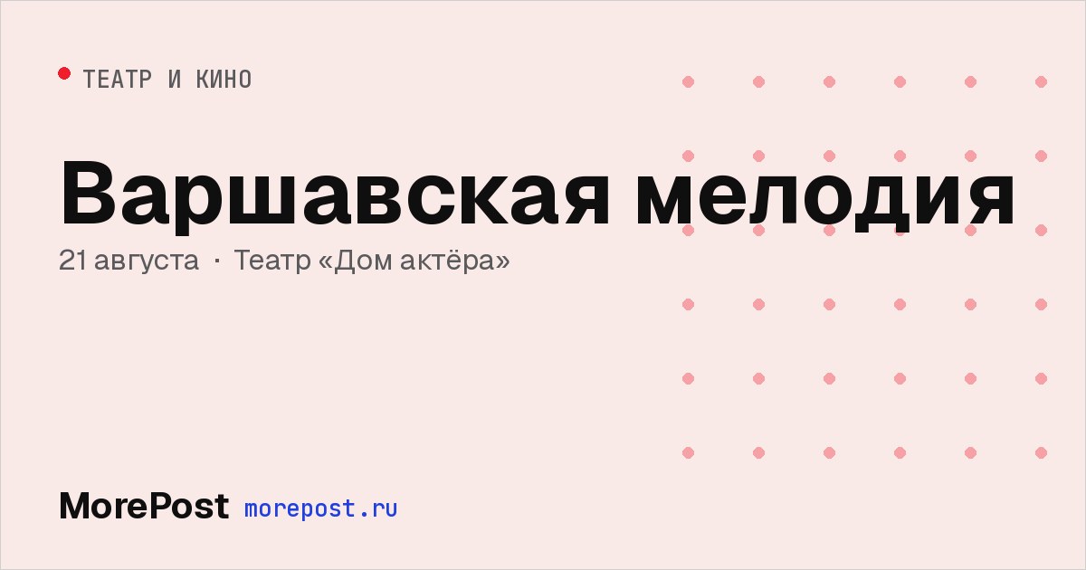 Афиша «Варшавская мелодия»