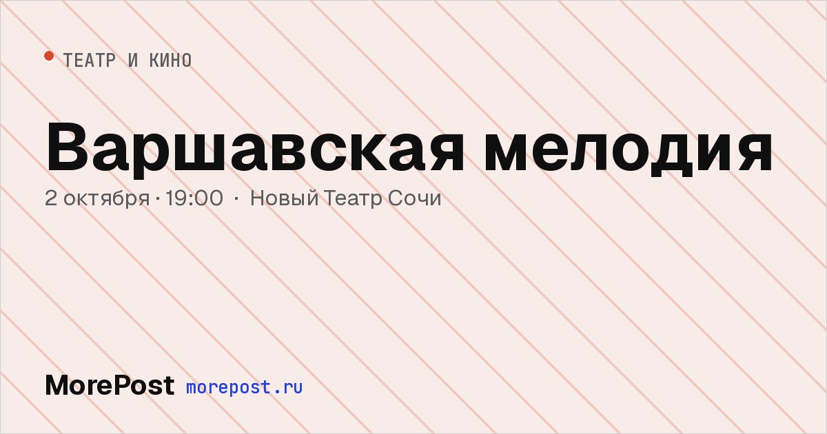 Афиша «Варшавская мелодия»