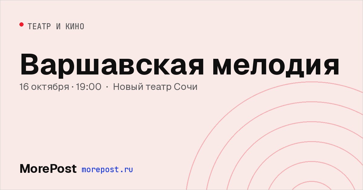 Афиша «Варшавская мелодия»