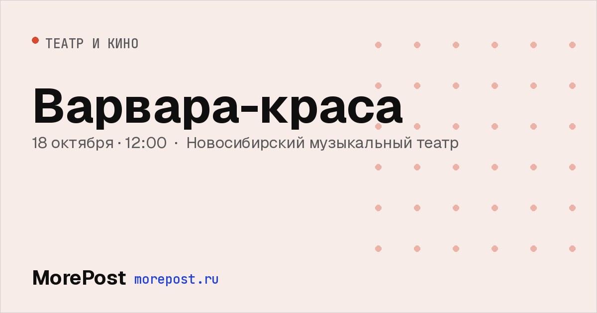 Афиша «Варвара-краса»
