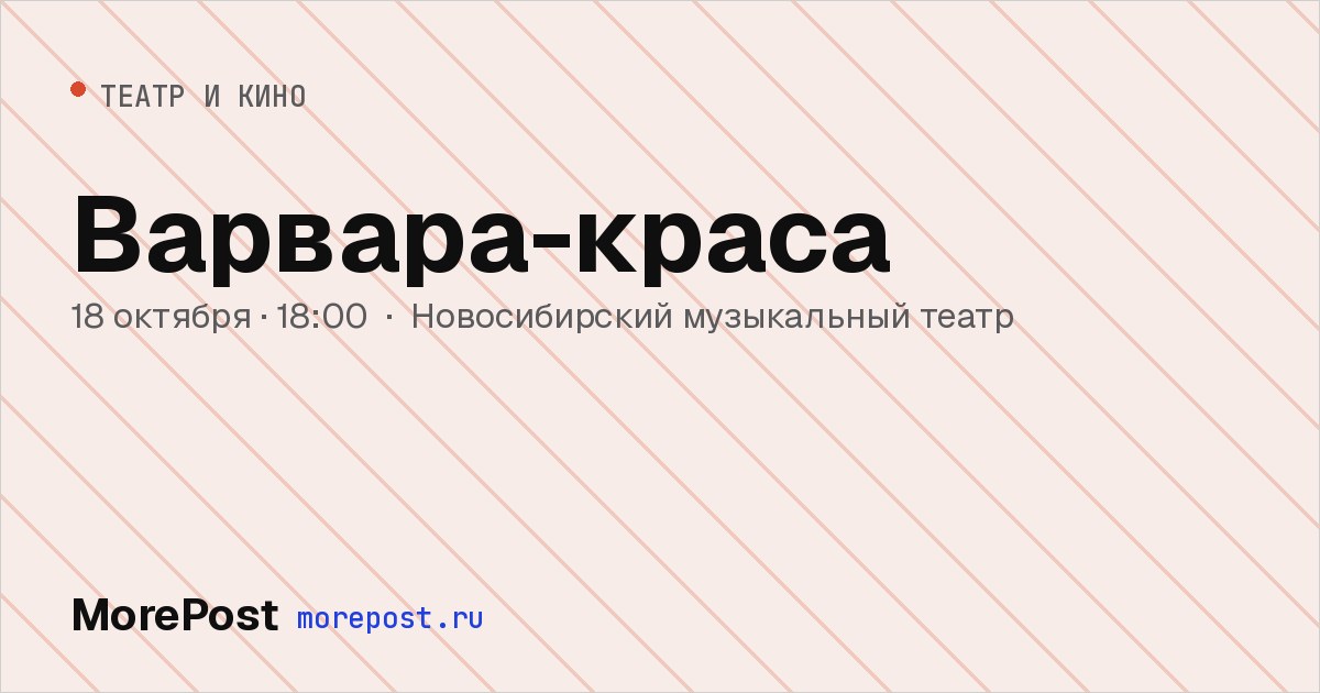 Афиша «Варвара-краса»