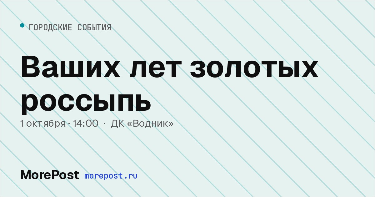 Афиша «Ваших лет золотых россыпь»