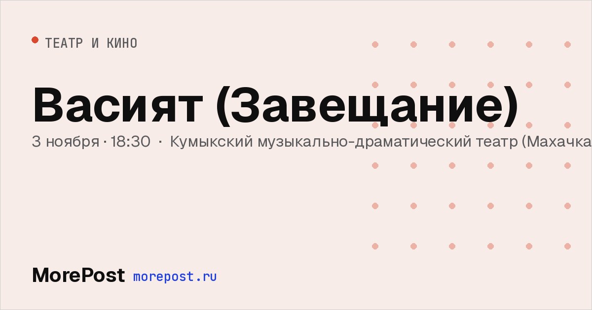 Афиша «Васият (Завещание)»