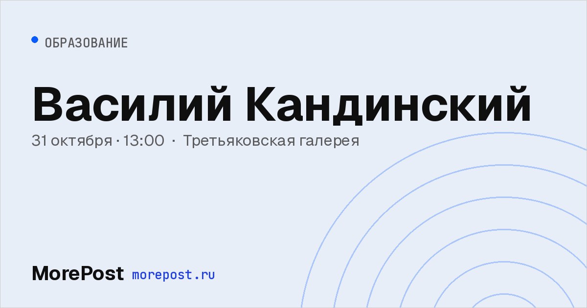 Афиша «Василий Кандинский»