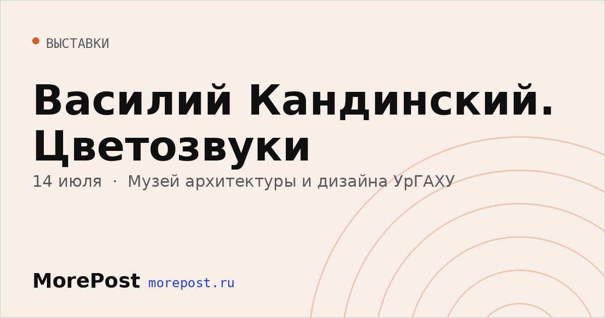 Афиша «Василий Кандинский. Цветозвуки»