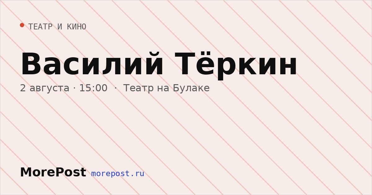Афиша «Василий Тёркин»